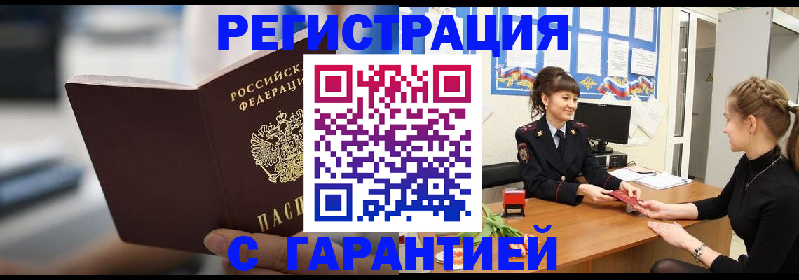 прописка регистрация в Междуреченске