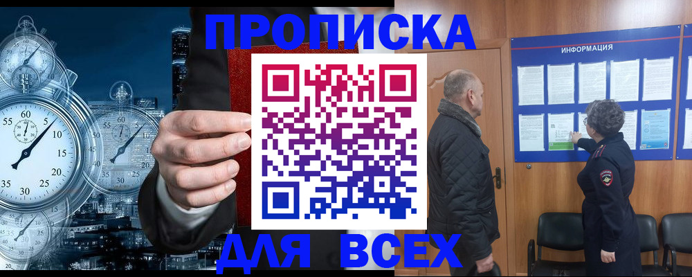 купить прописку в Междуреченске